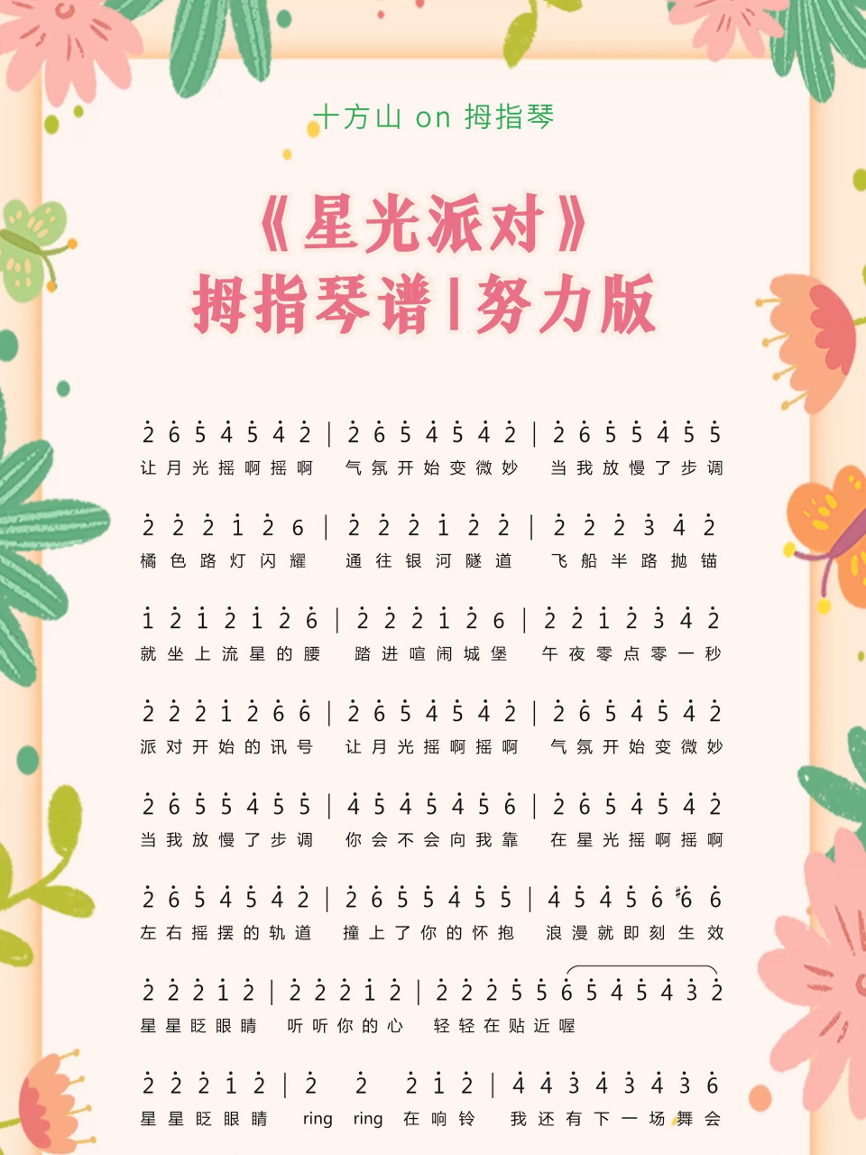 《星光派对》拇指琴热门简谱-努力版 《星光派对》拇指琴热门简谱