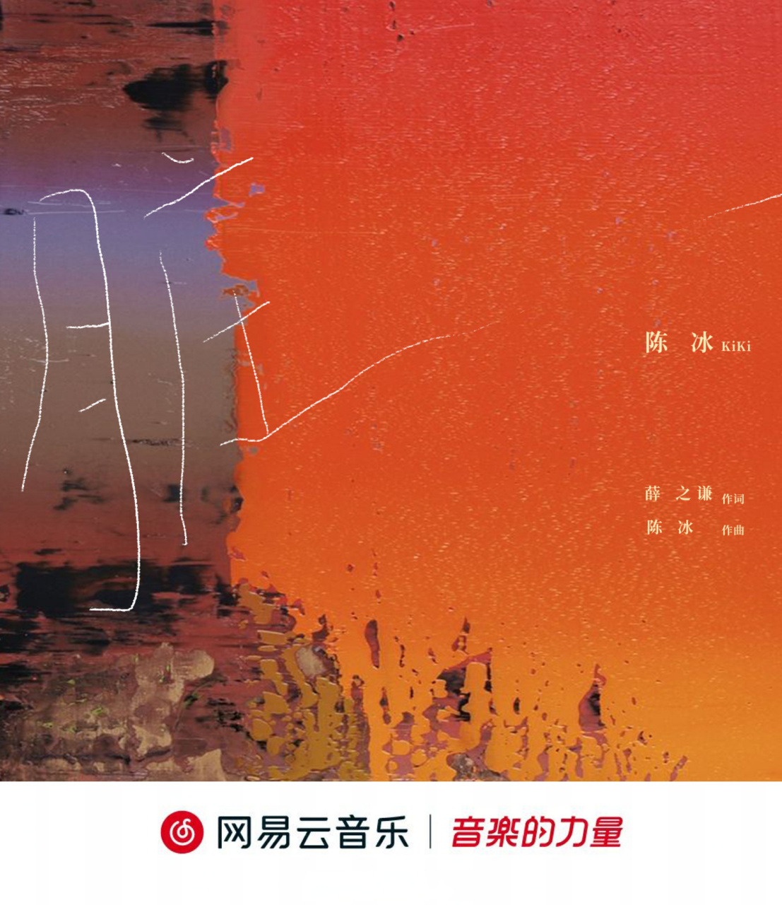 云音乐新歌首发# @陈冰薛之谦的新歌脏等了5年 由/n/薛之谦>薛之谦