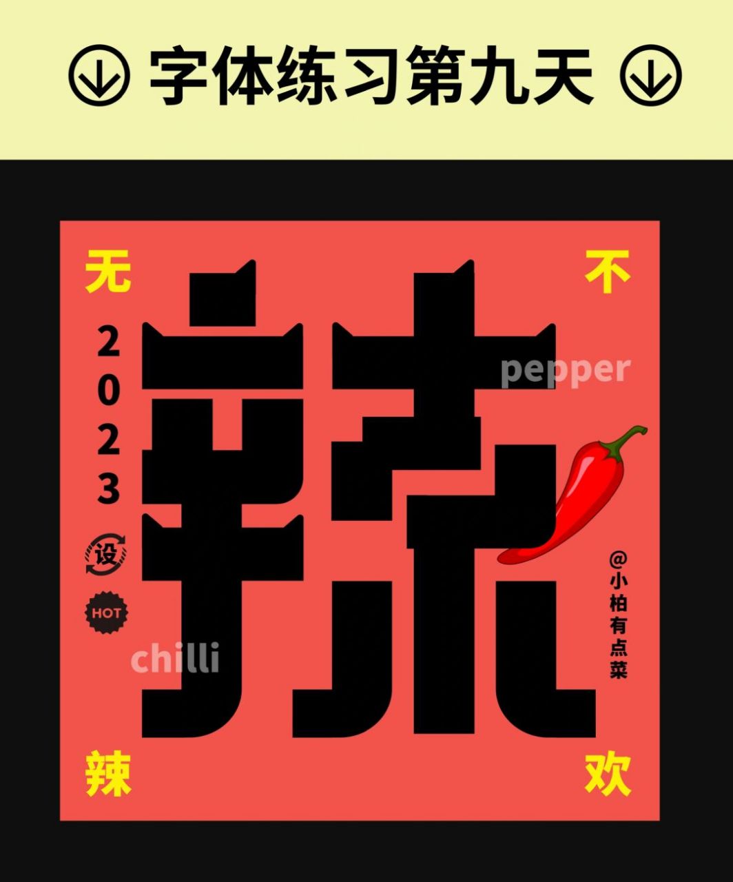做字day9 无辣不欢#字体设计# #字体# #版式设计# #adobeillustrator