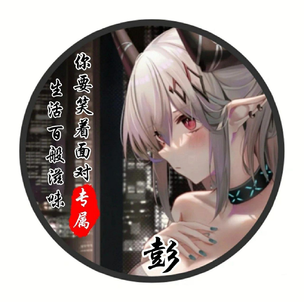 彭氏头像2