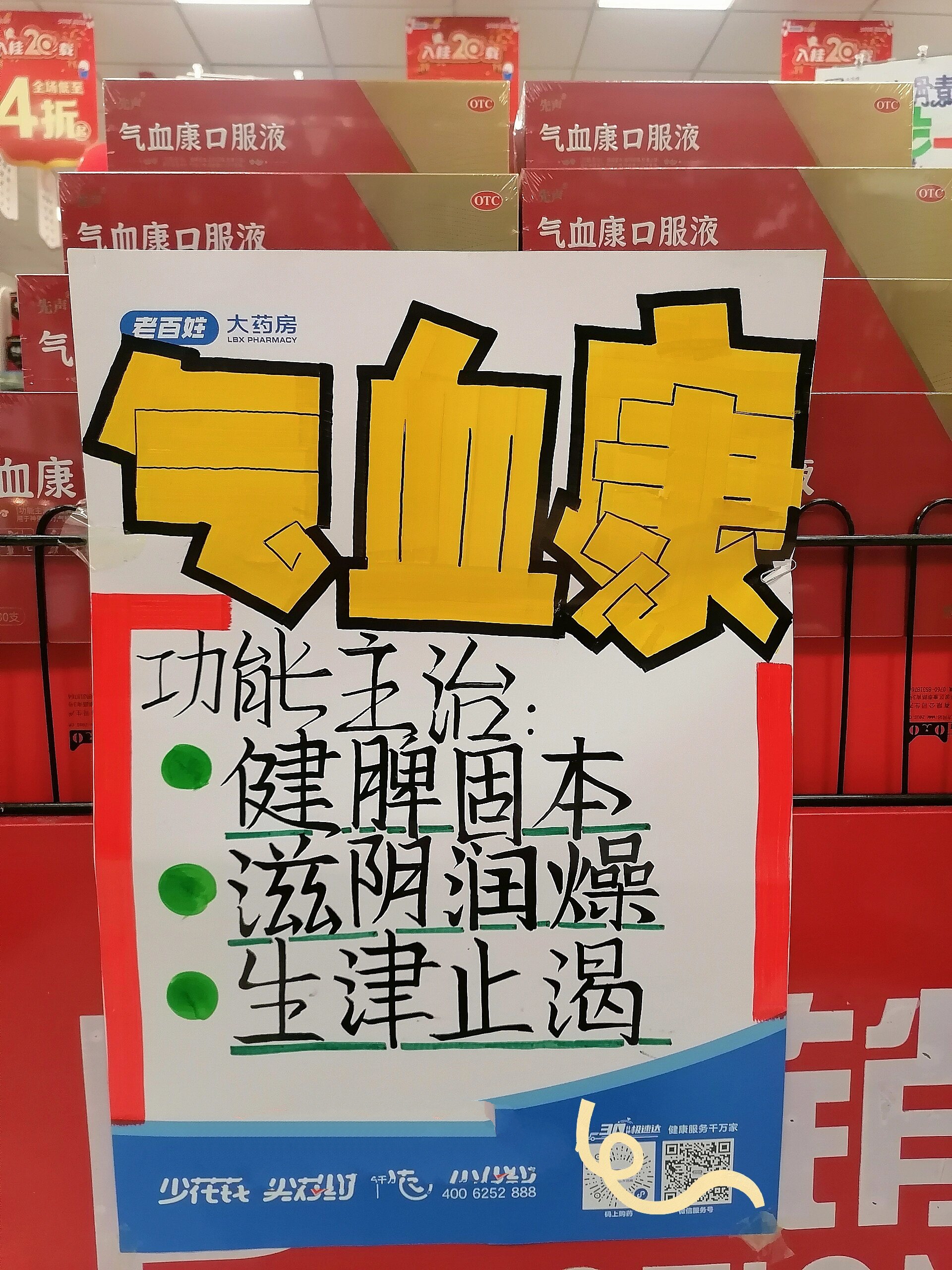 药店气血康口服液手绘pop海报