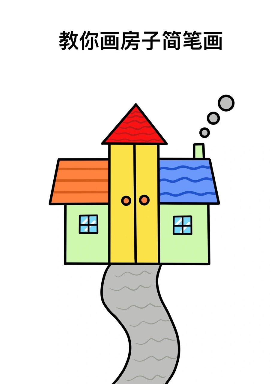 教你画房子简笔画 房子简笔画教程,一学就会的房子简笔画,简单的房子