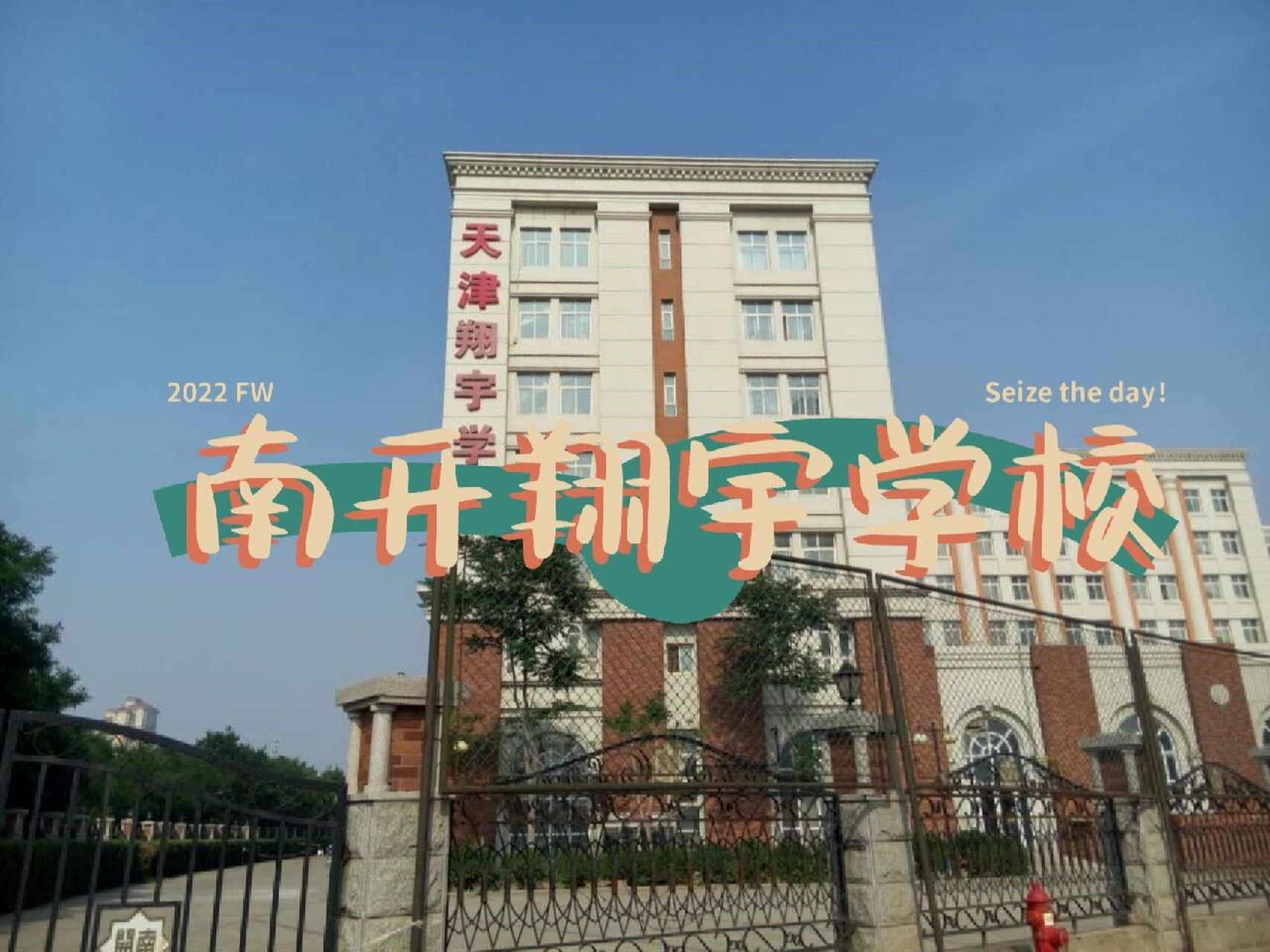 78南开翔宇学校小学部78 99学校地址 梅江校区位于河西区梅江