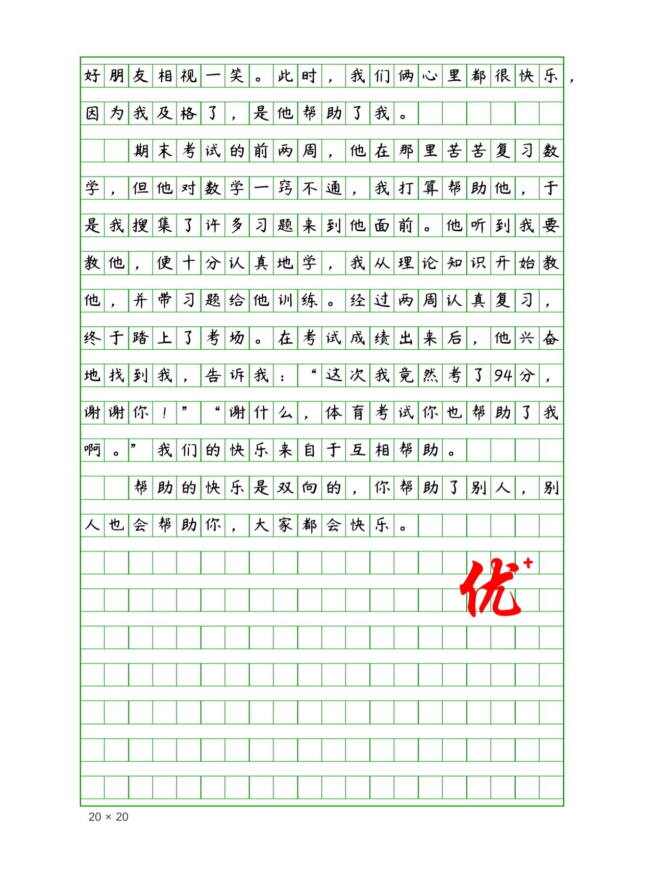 小学生优秀作文《帮助的快乐》600字