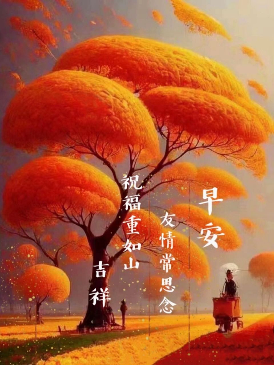 早安图片 深深友情常思念 淡淡祝福重如山 轻松问候心相连 天天互动