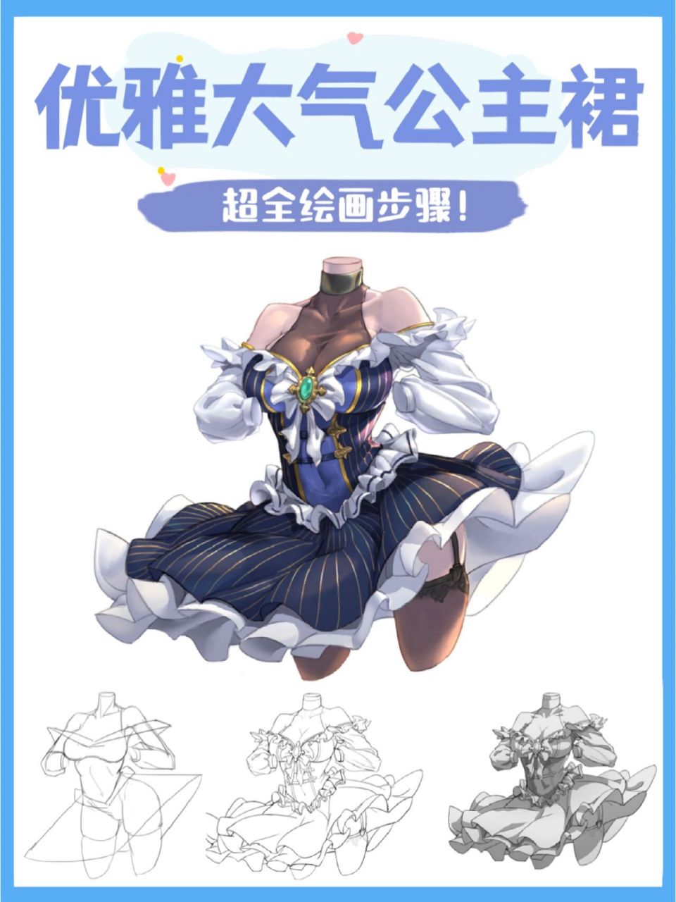 其实想画好裙子,最重要的是要会设计出款式好看的裙子,而