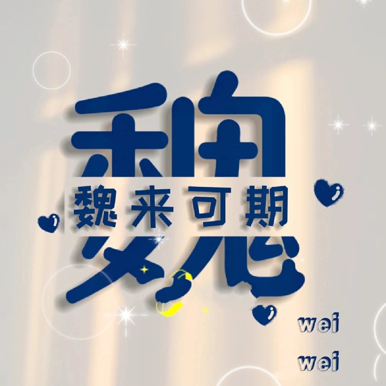 魏字头像
