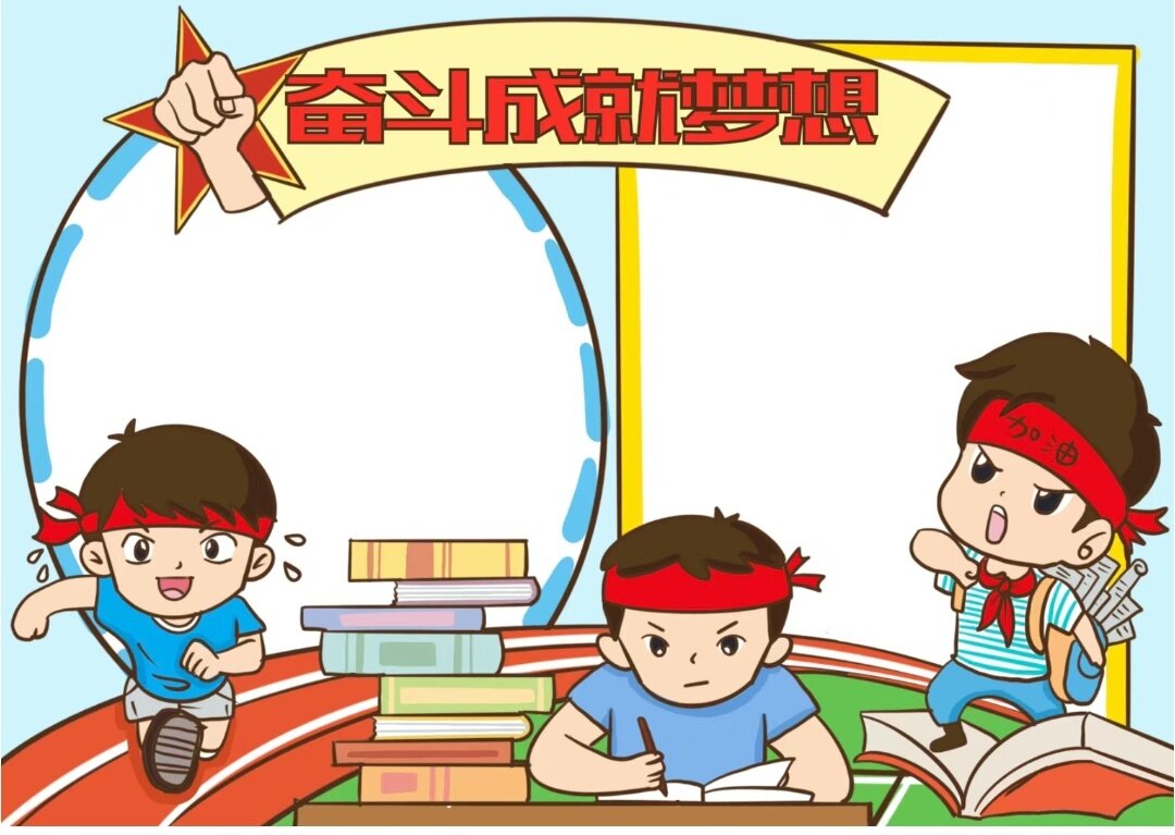 奋斗拼搏成就梦想手抄报