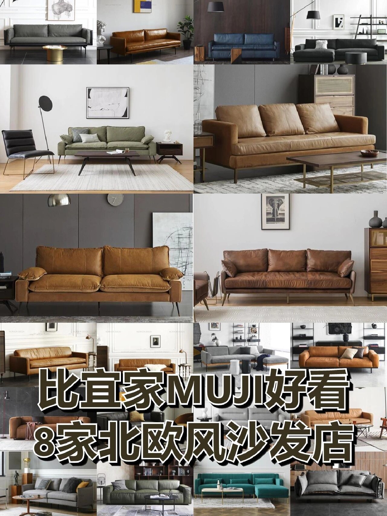 比宜家muji好看8家北欧风沙发店 最近不少朋友咨询我沙发买哪些品牌.