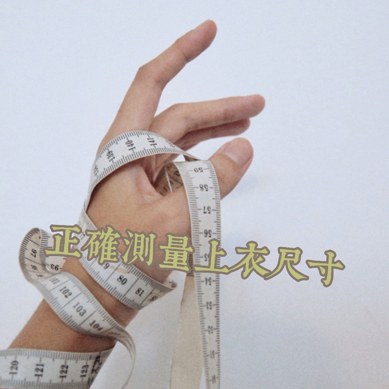 很多客人问我该如何正确测量身体尺寸,这样无论选衣服,或者是进行私服