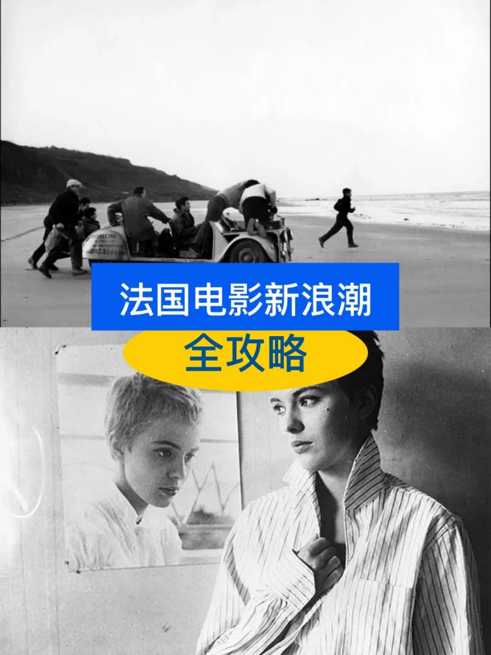 法国新浪潮电影运动,没有固定的组织,统一的宣言,完整的艺术纲领.