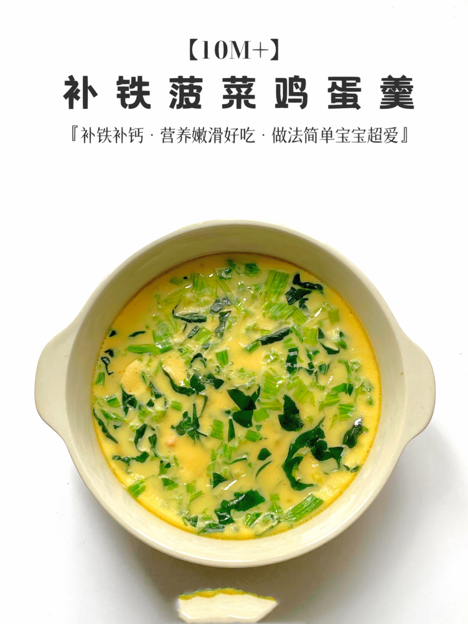 春季长高高の补铁菠菜鸡蛋羹7515宝宝的最爱~ 菠菜补铁加上鸡蛋和