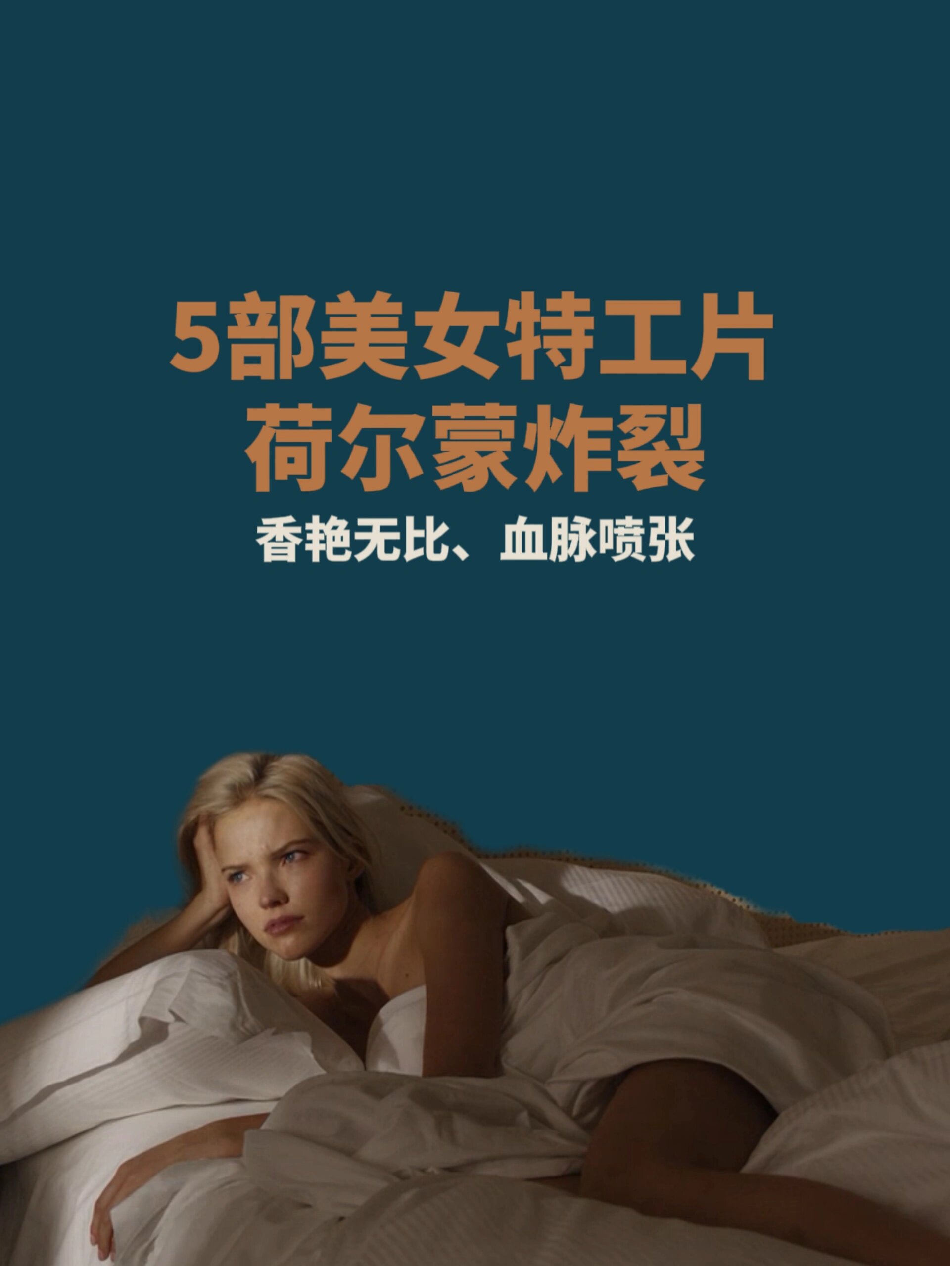 5部美女特工片,香艳无比,荷尔蒙炸裂