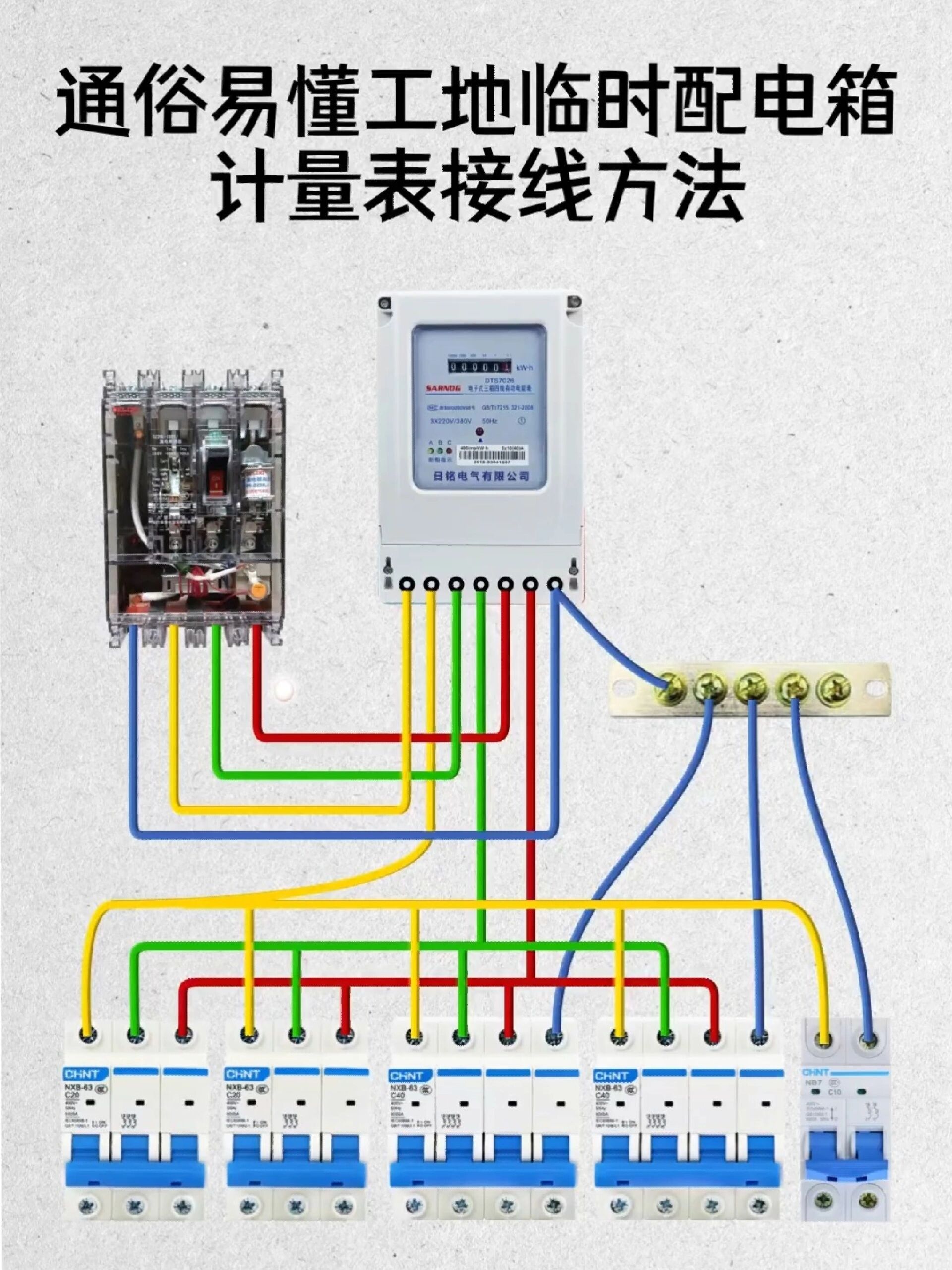 工地临时配电箱计量表接线方法