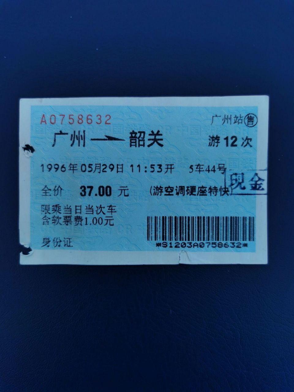 第二代火车票(早期蓝色软纸票) 1996年5月,(原)铁道部成立全路客票