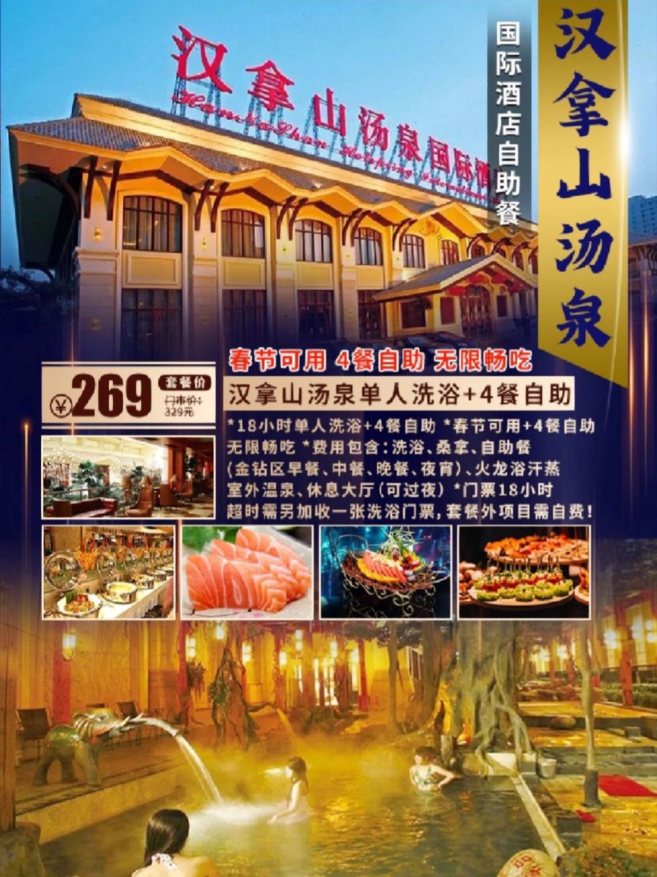 春节娱乐哪里去 汉拿山里泡一泡! 海鲜大餐随便吃,随便泡!