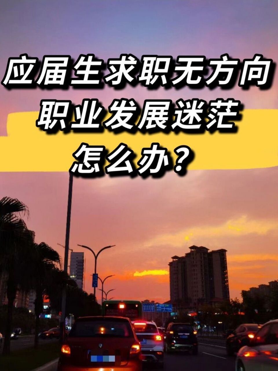 应届生求职,职业发展迷茫,无方向该怎么办?