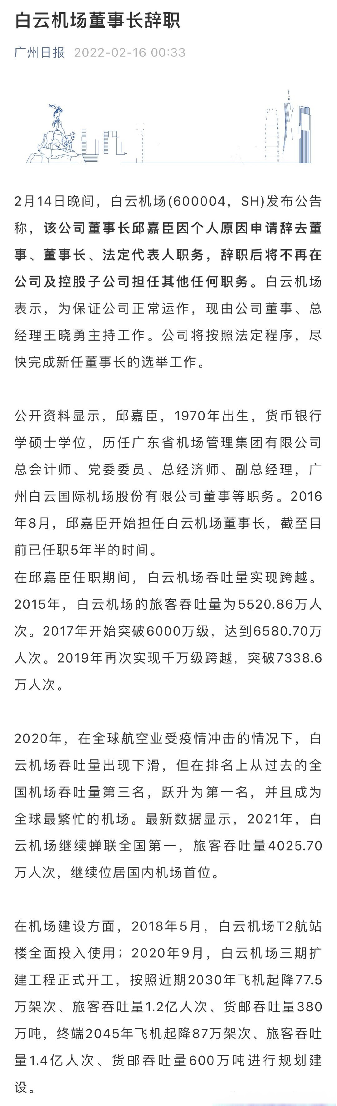 #白云机场董事长辞职#白云机场董事长邱嘉臣辞职 2月14日,白云