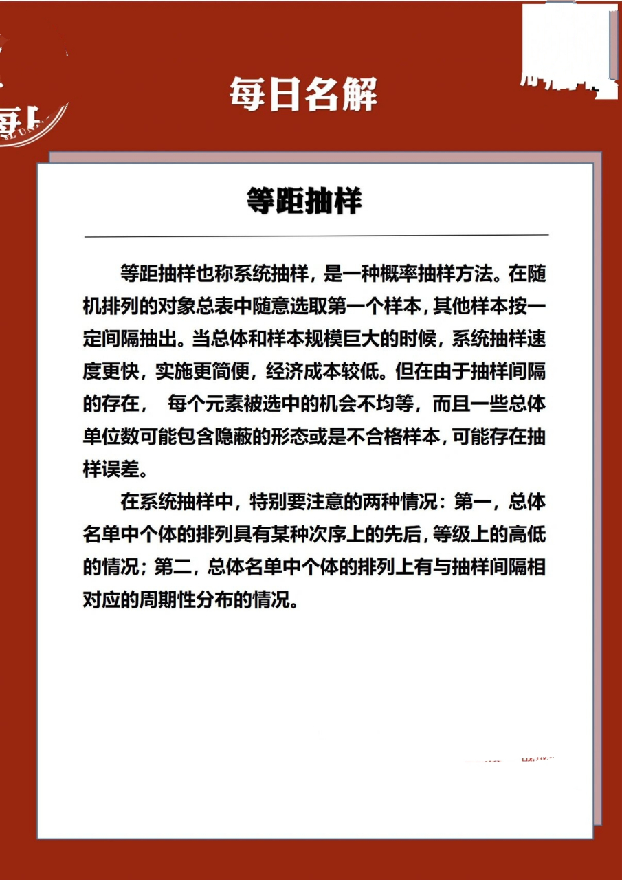 名词解释——等距抽样 等距抽样作为定量研究中实地调查法的一种,在