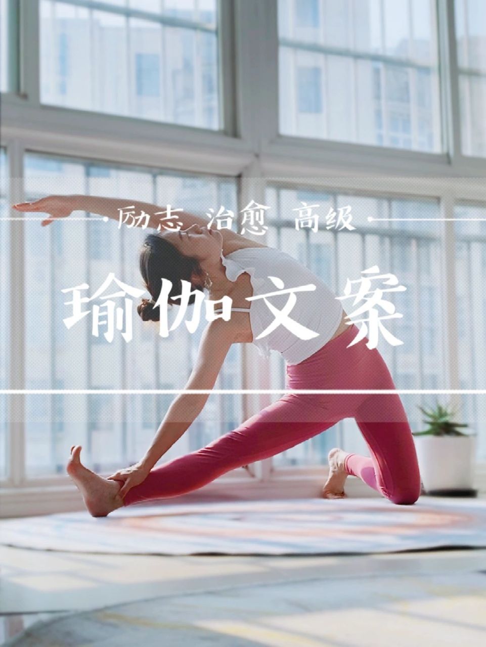 超治愈的短句瑜伽朋友圈高级文案 1,瑜伽练习使人坚定,远离疾病并拥有