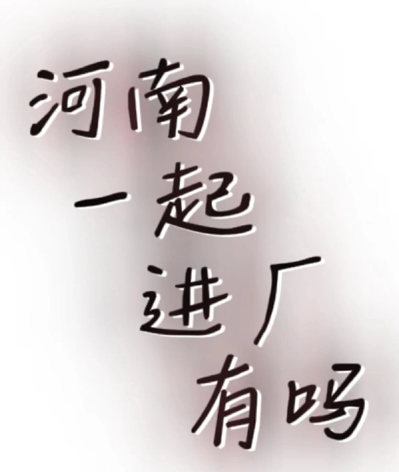 苏州,太香了 不过安检门 可以带手机 基本长白班岗位 【苏州吴江大智