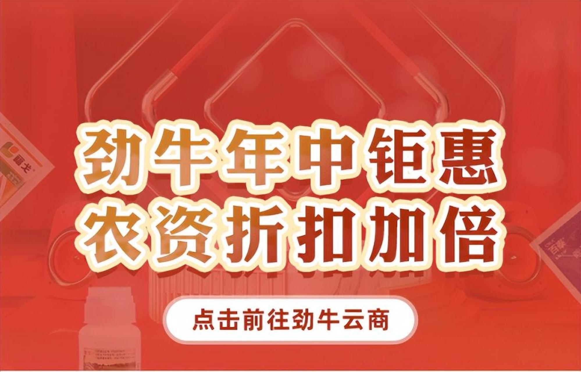 「重磅福利」劲牛云商618年中大促优惠券上线,速来免费领 618年中大促