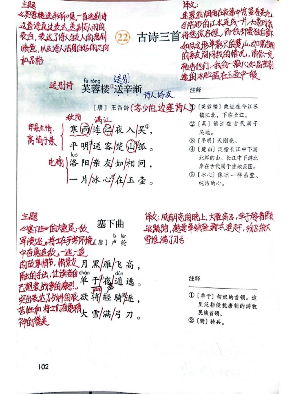 《芙蓉楼送辛渐》《塞下曲》《墨梅》 部编版小学语文四年级下册  22