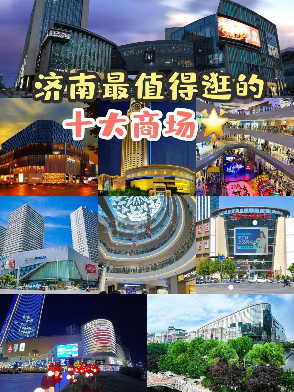根据📍济南二十几年的逛街经验,给仙女们整理一份济南商场攻略,来济
