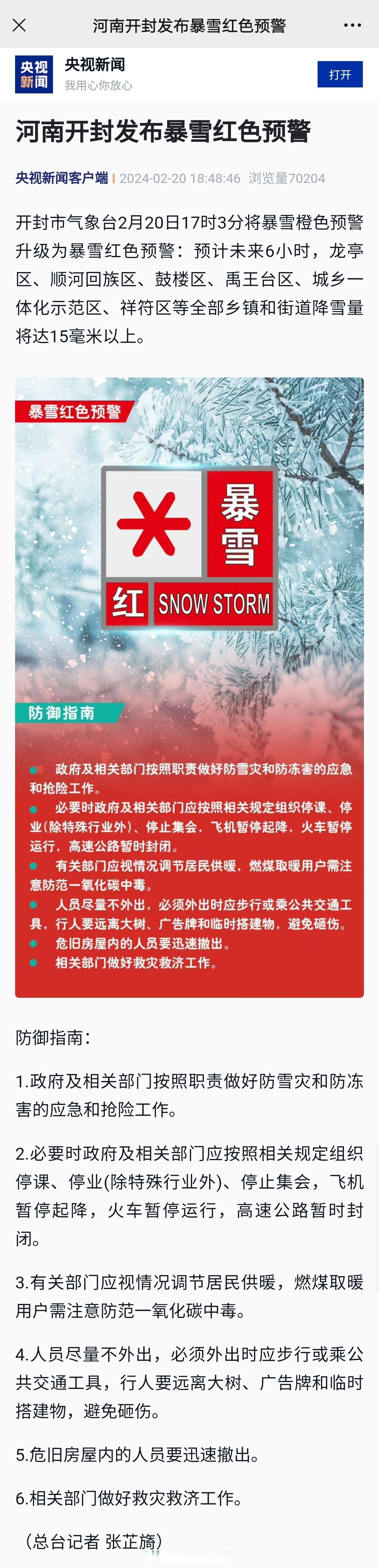 【河南开封发布暴雪红色预警】开封市气象台2月20日17时3分将暴雪橙色