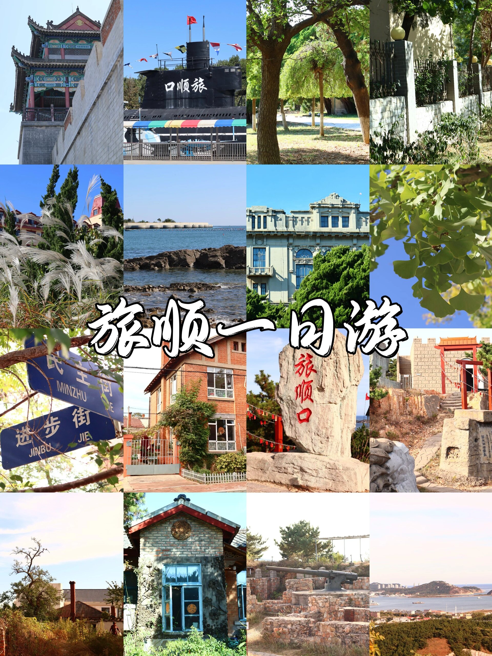 走进你 一天的行程选择了黄金山浴场,旅顺博物馆,太阳沟和西炮台景区