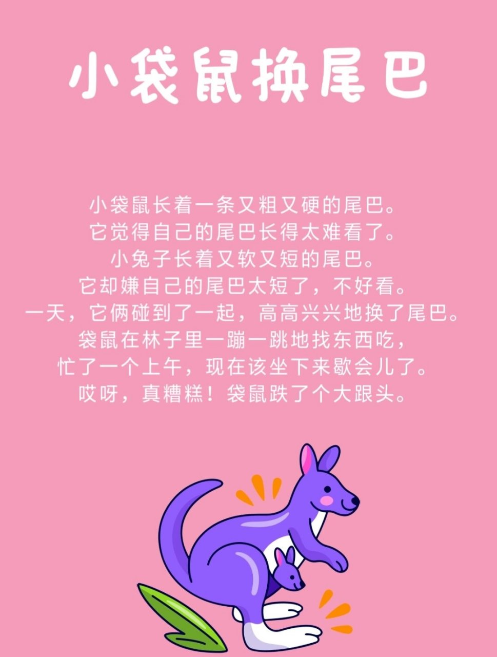 day174睡前故事《小袋鼠换尾巴》