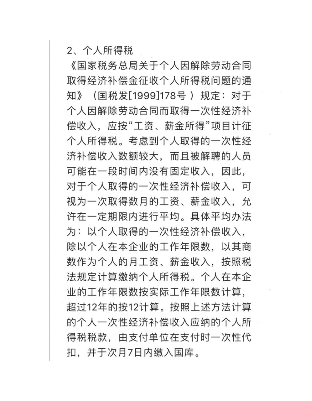 离职补偿金是否需要缴纳个税和企业所得税?