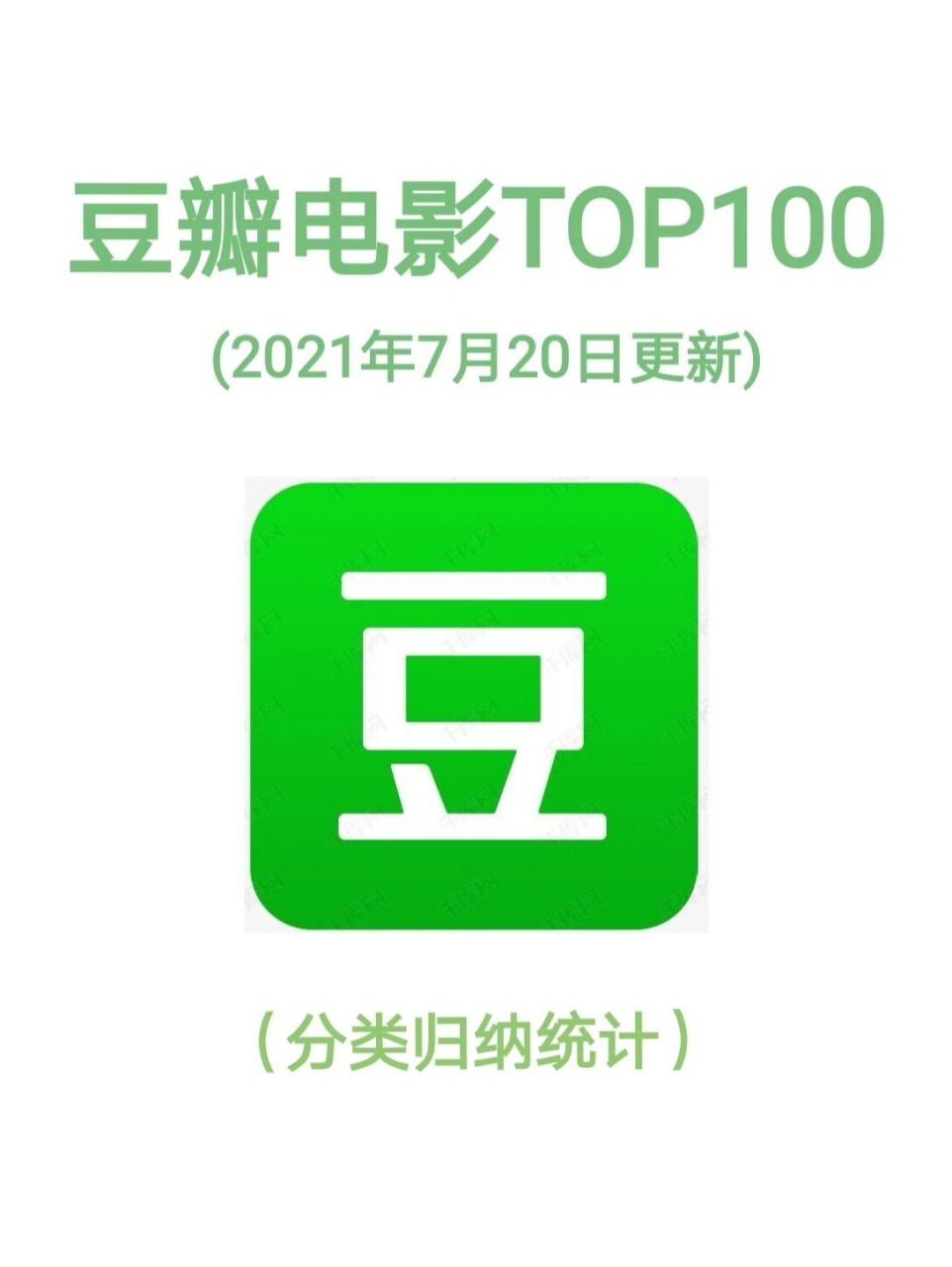 转:豆瓣电影top100(2021年7月20日更新) .