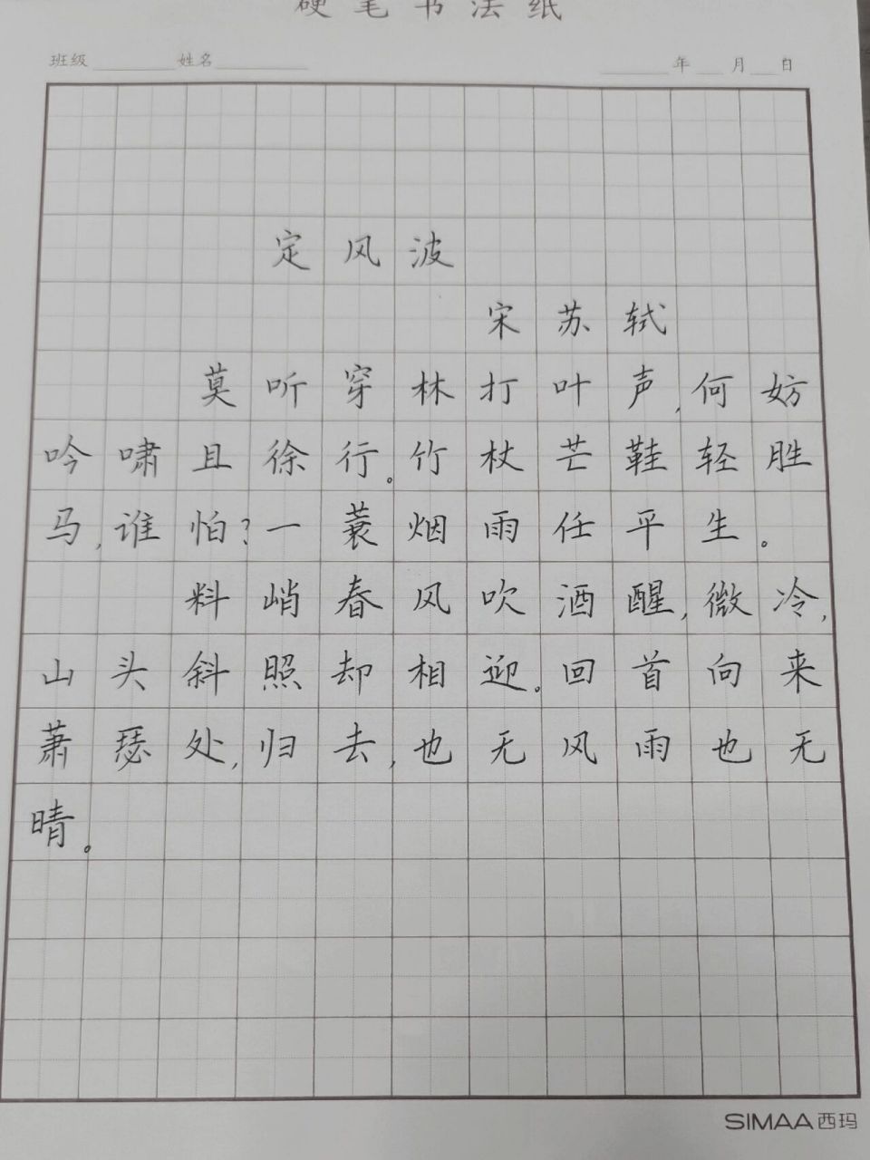 硬笔书法写字日常——《定风波》 归去,也无风雨也无晴——《定风波》