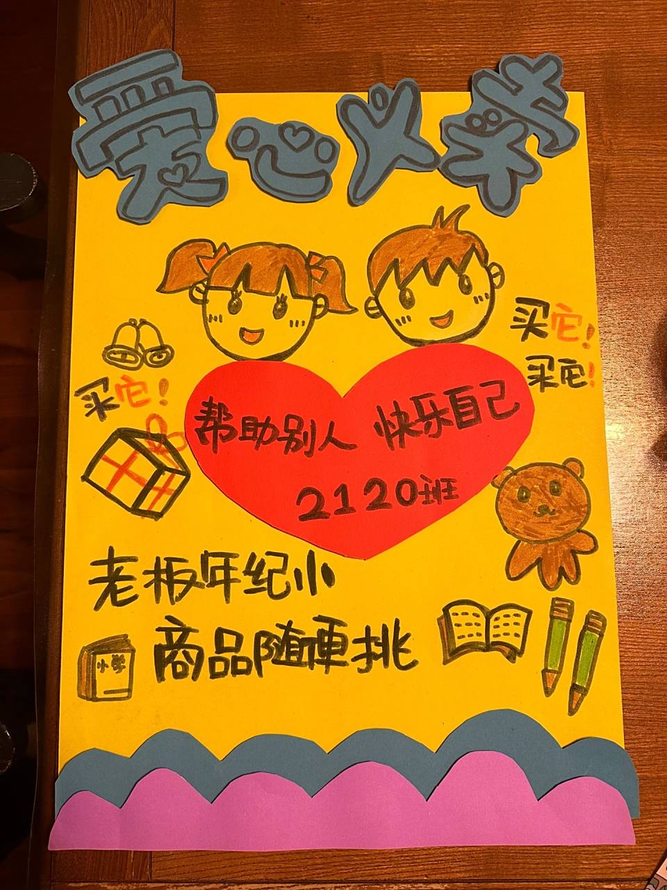 小学生跳蚤市场海报