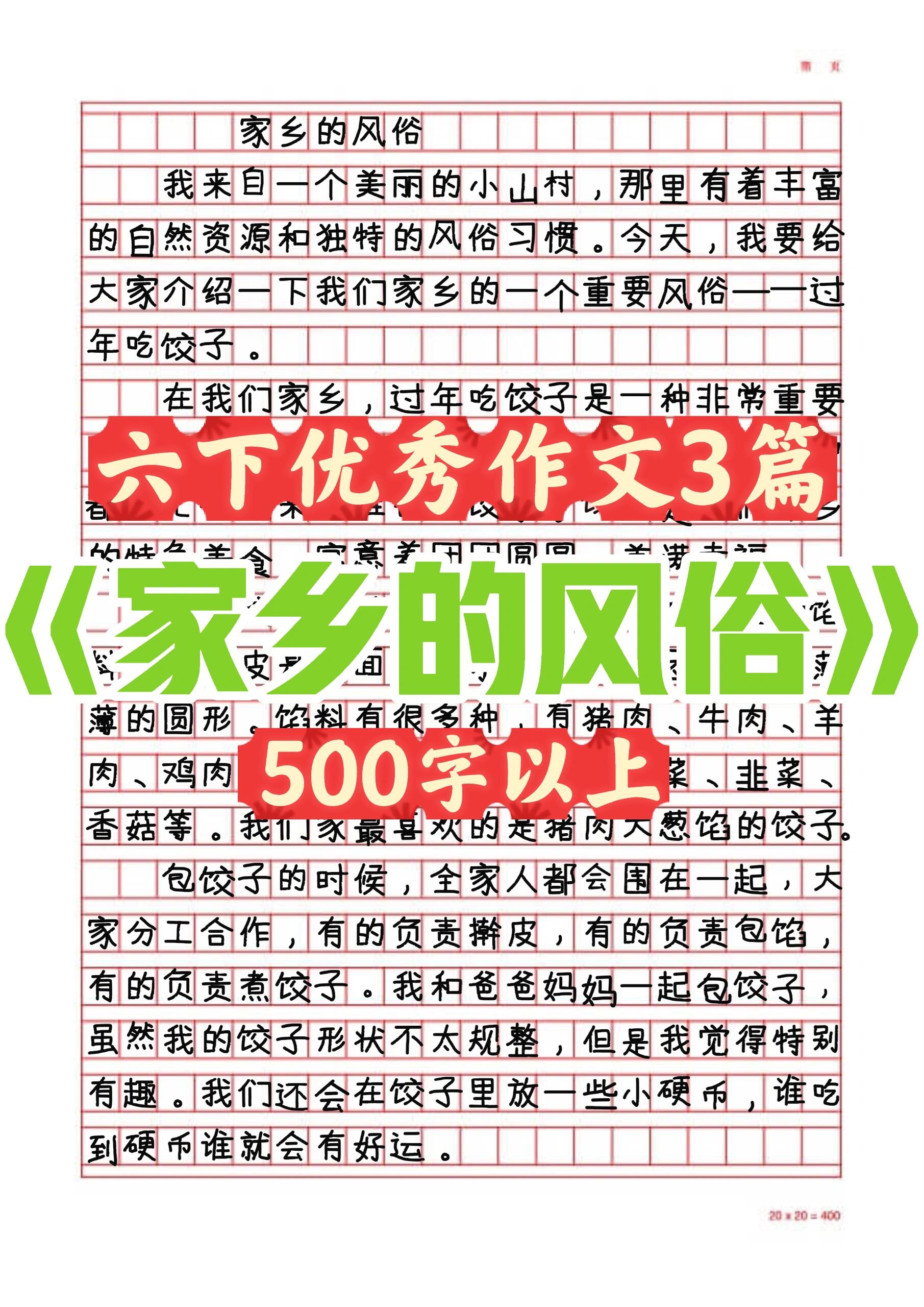 六下优秀作文家乡的风俗500字以上3篇