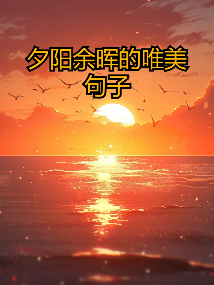 落日夕阳图片唯美句子图片