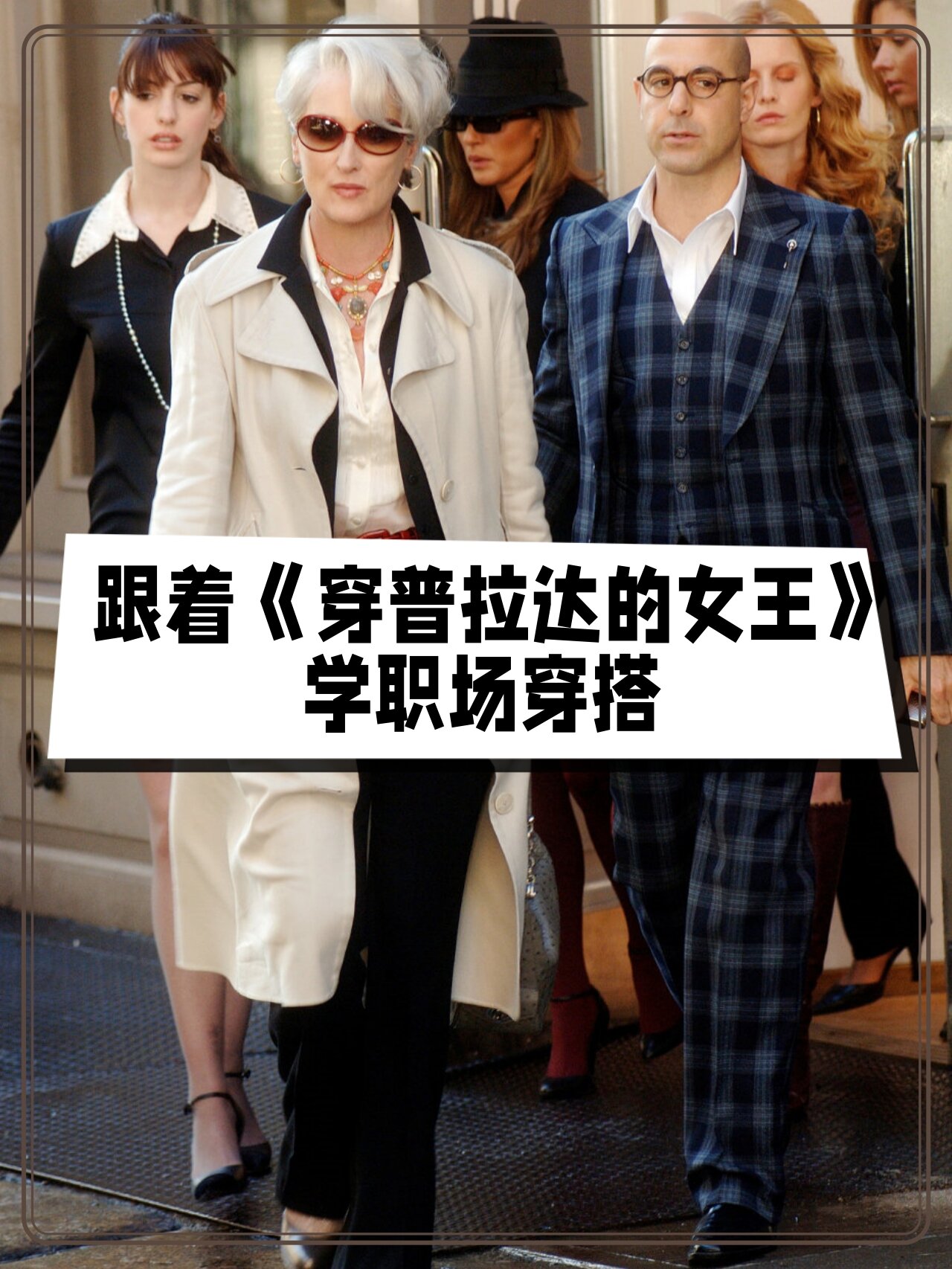 跟着《穿普拉达的女王》学职场穿搭