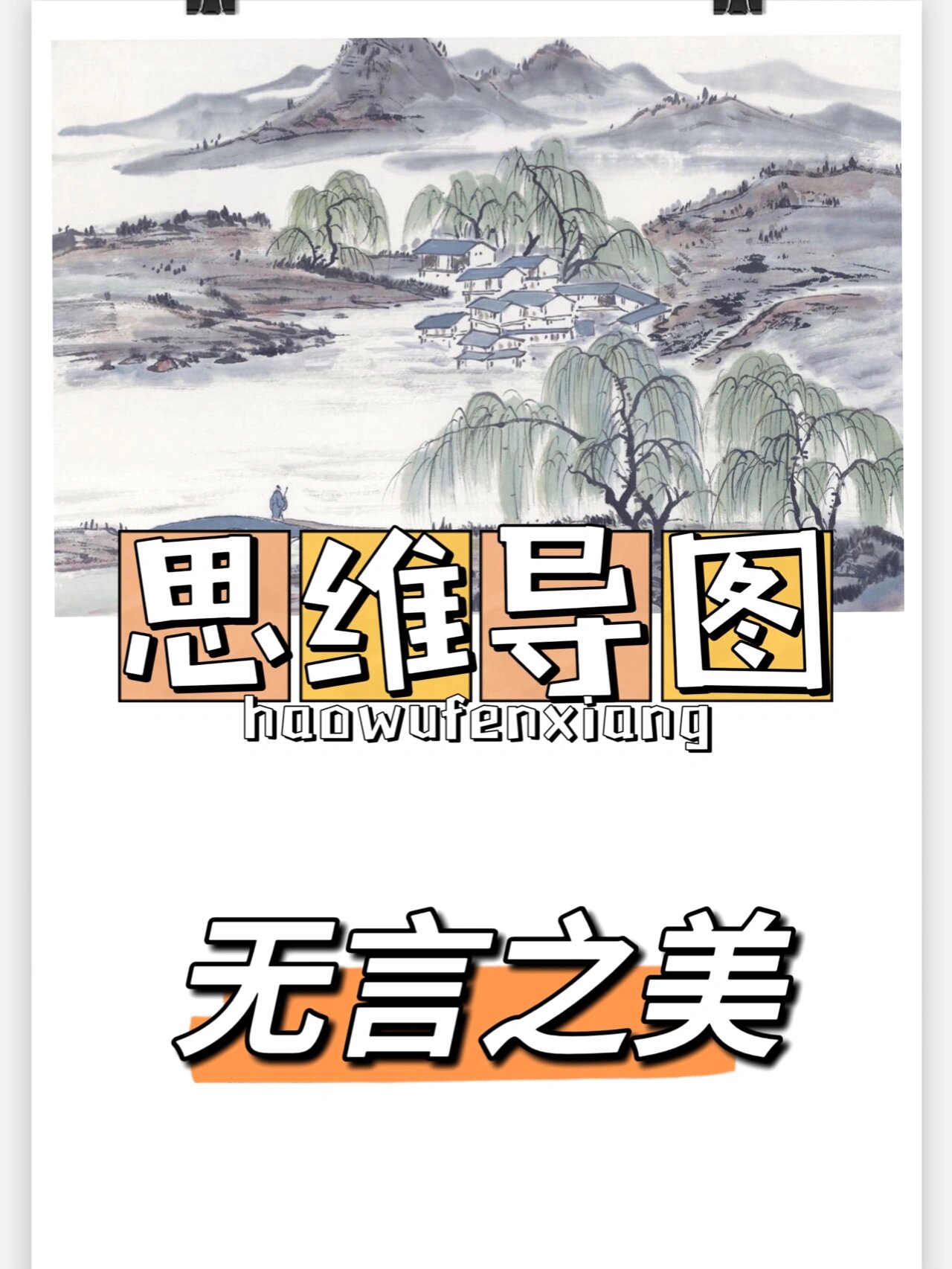 思维导图|九下《无言之美》