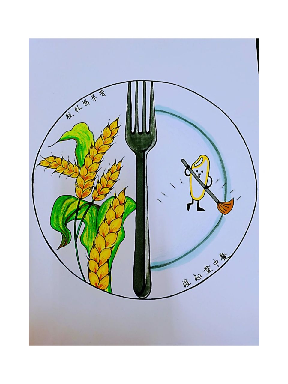 节约粮食的宣传画 单位让画的,我粗略设计了两幅,留个纪念