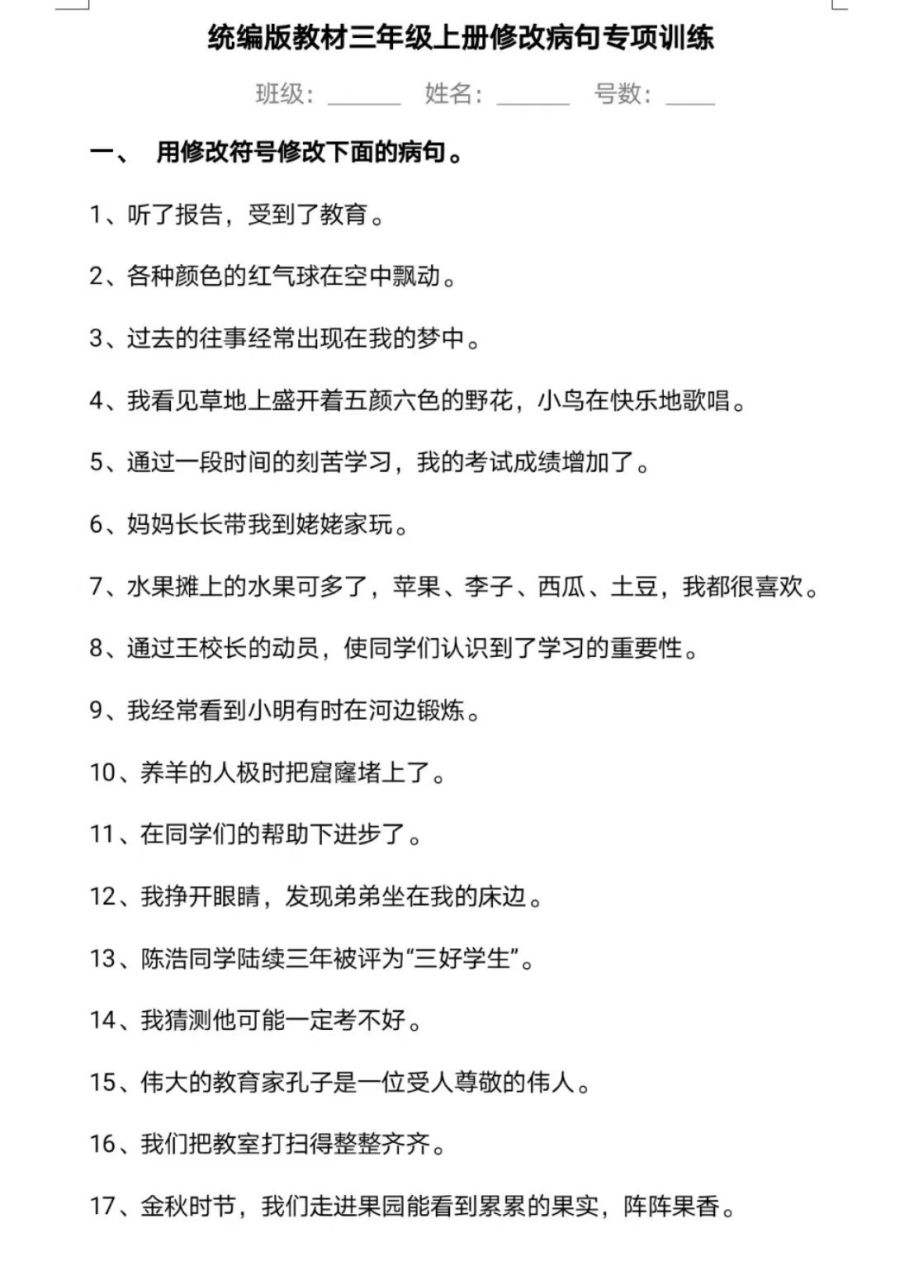 三年级语文上册#语文园地三#修改病句(1)  #语文园地三