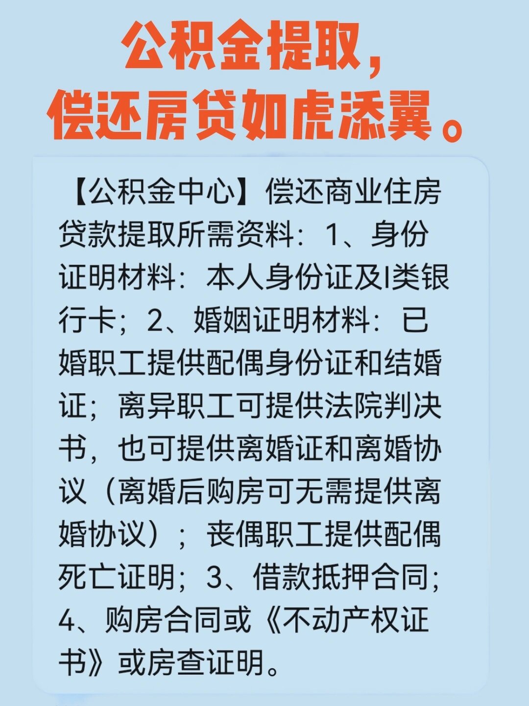 偿还房贷提取公积金所需资料