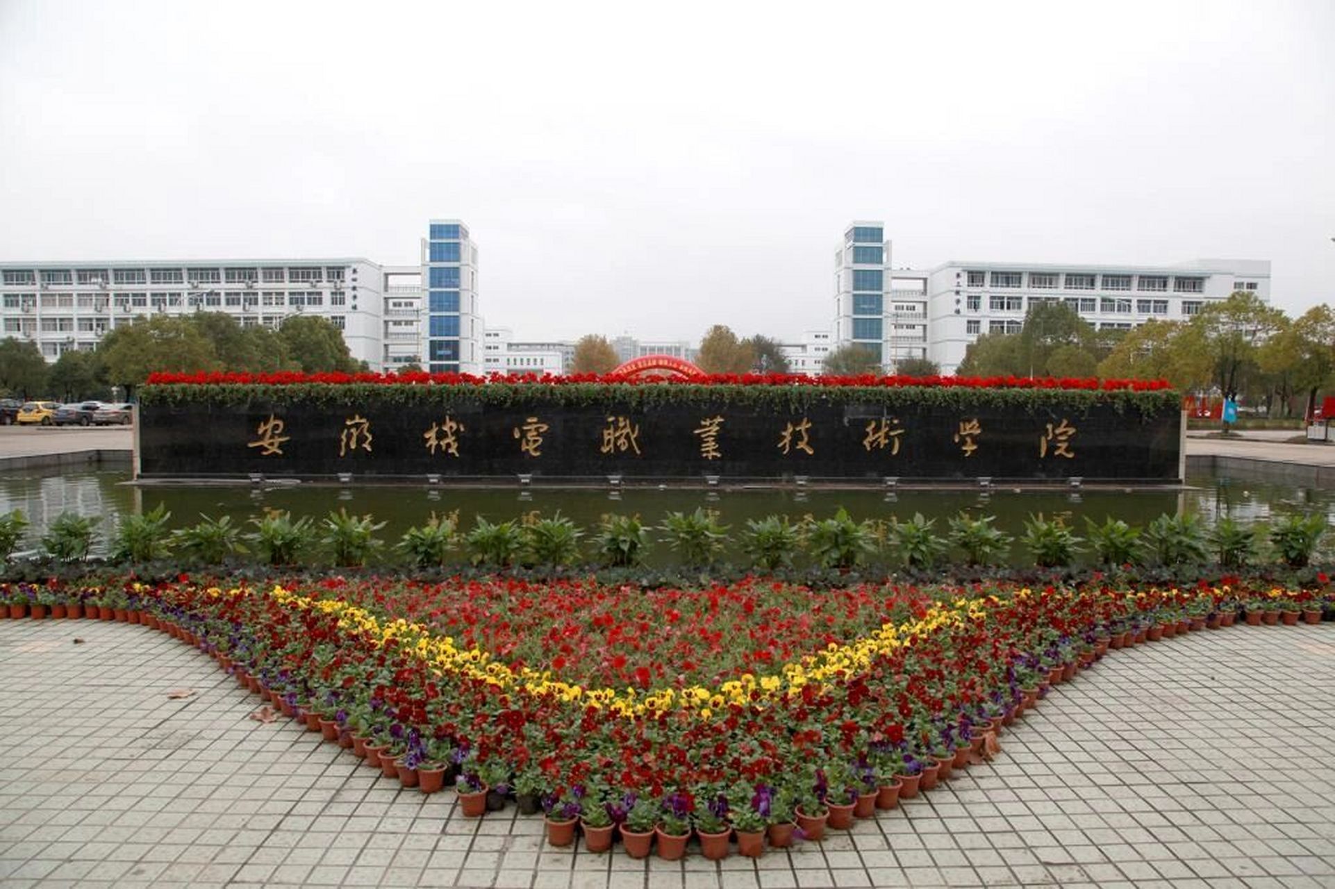 芜湖高校讨论-安徽机电职业技术学院 安徽机电职业技术学院位于安徽省