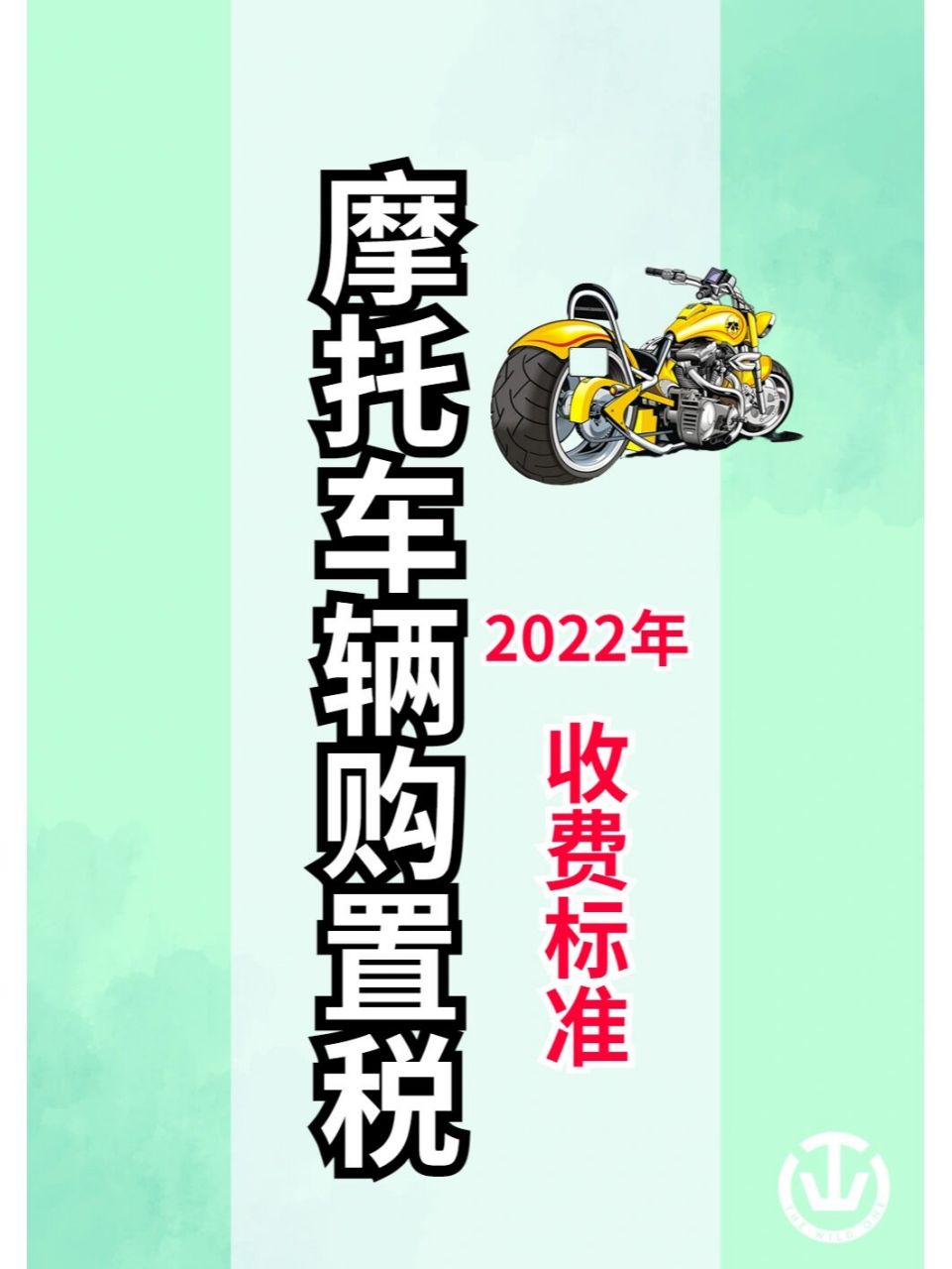 摩托车购置税2022年收费标准 摩托车的购置税是根据车辆的成交价来