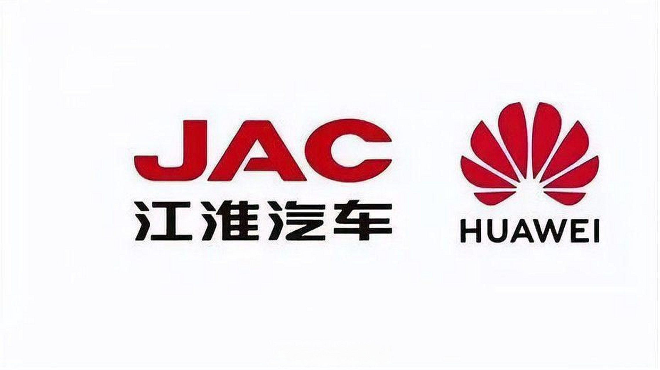 华为与江淮合作进军豪华纯电市场 4月14日,华为与江淮汽车合作的智选