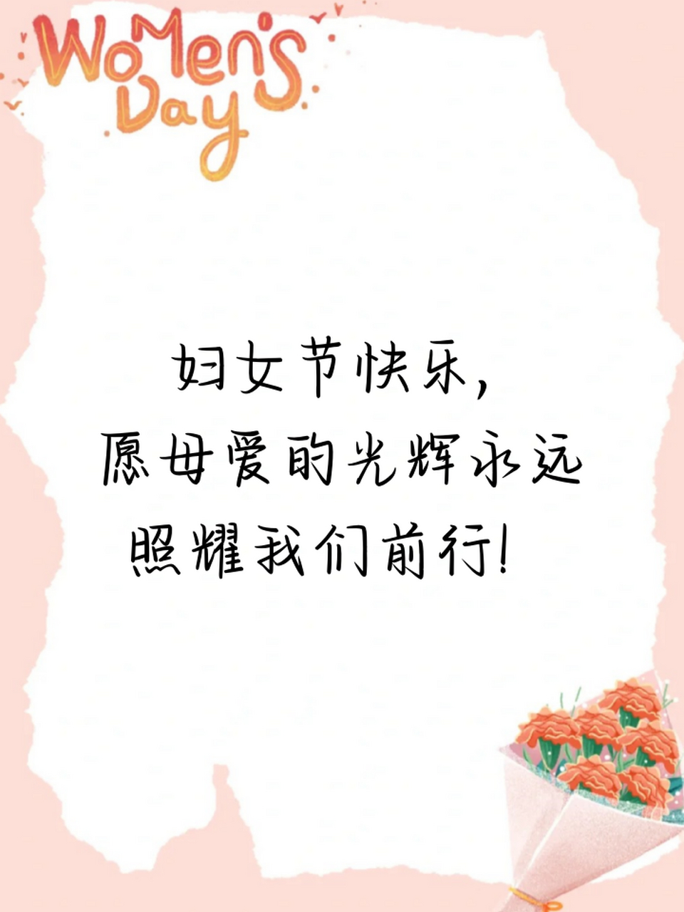 三八妇女节的说说 95 三八妇女节快乐,致敬每一位勇敢美丽的女性!