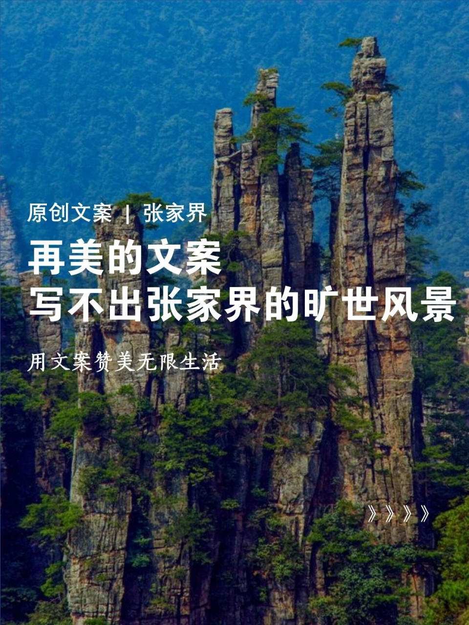 原创文案:再美的文案,写不出张家界的风景 ←图文请左滑 1,天门山