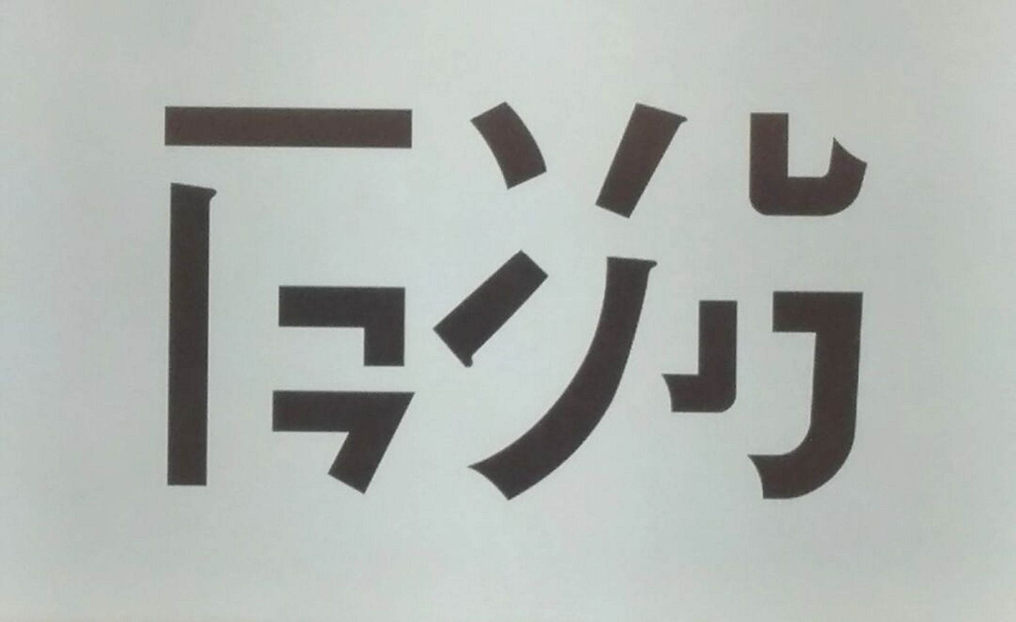 黑体字与基本笔画