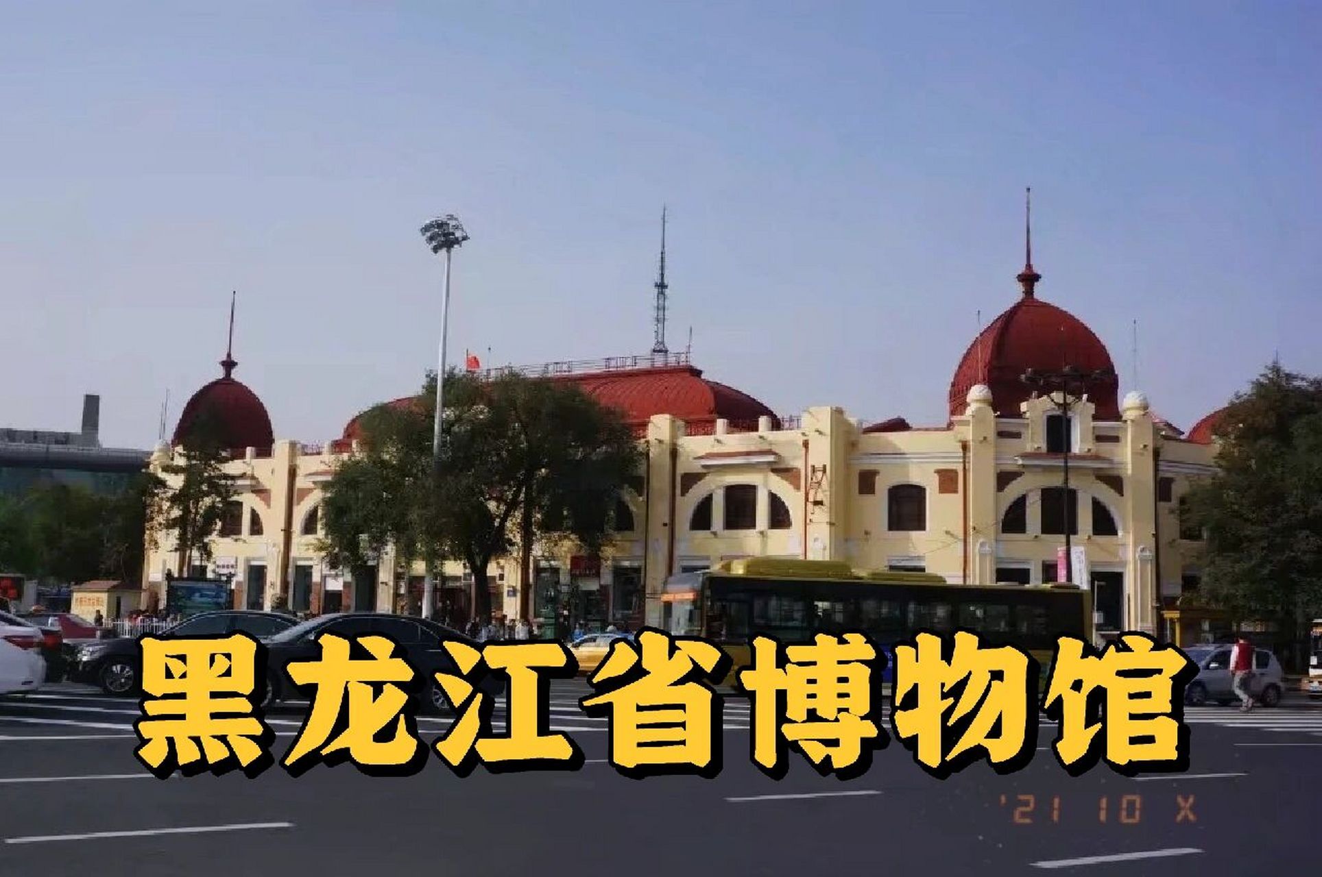 黑龙江省博物馆,是1904年修建的一幢古典俄式建筑,耸立着塔式尖顶.陈