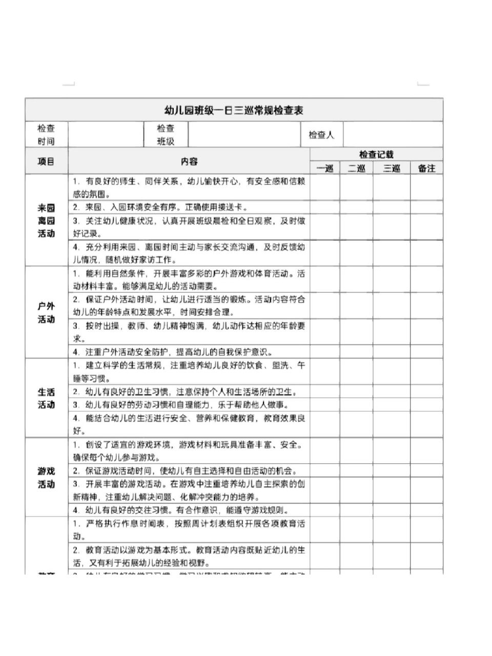 园长必备一日巡查记录表 幼儿园一日三巡常规检查表 省时又省力,快来